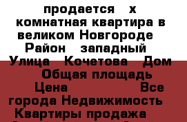 продается 4_х комнатная квартира в великом Новгороде › Район ­ западный › Улица ­ Кочетова › Дом ­ 41 › Общая площадь ­ 975 › Цена ­ 6 000 000 - Все города Недвижимость » Квартиры продажа   . Алтайский край,Алейск г.